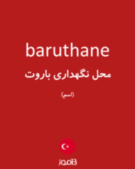  تصویر baruthane - دیکشنری انگلیسی بیاموز