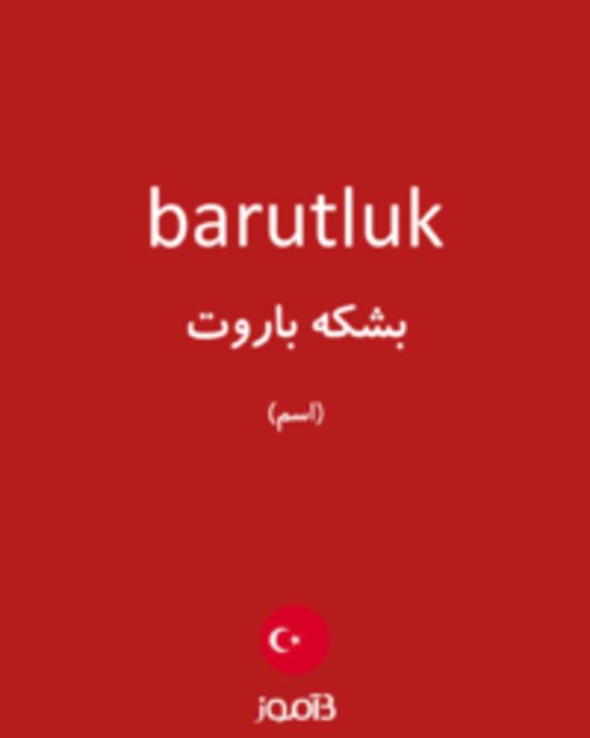  تصویر barutluk - دیکشنری انگلیسی بیاموز