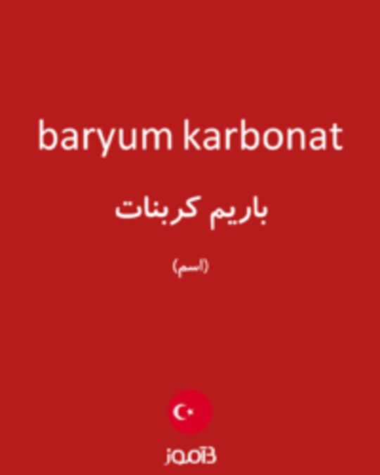  تصویر baryum karbonat - دیکشنری انگلیسی بیاموز