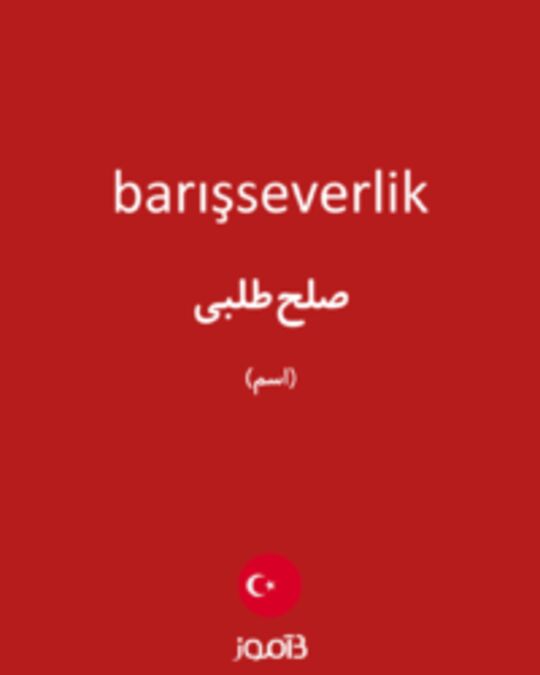  تصویر barışseverlik - دیکشنری انگلیسی بیاموز