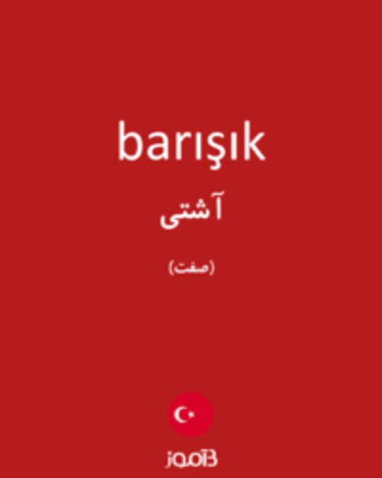  تصویر barışık - دیکشنری انگلیسی بیاموز