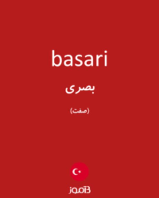  تصویر basari - دیکشنری انگلیسی بیاموز