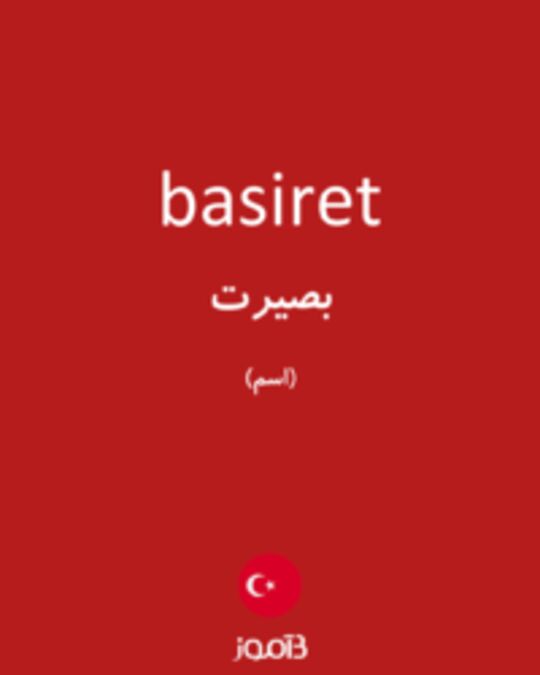  تصویر basiret - دیکشنری انگلیسی بیاموز