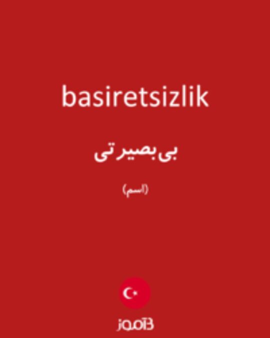  تصویر basiretsizlik - دیکشنری انگلیسی بیاموز