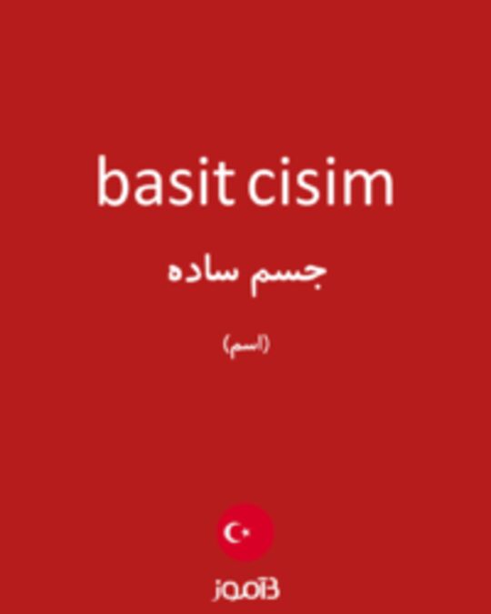  تصویر basit cisim - دیکشنری انگلیسی بیاموز