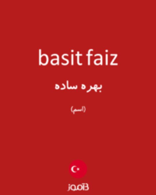  تصویر basit faiz - دیکشنری انگلیسی بیاموز