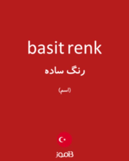  تصویر basit renk - دیکشنری انگلیسی بیاموز