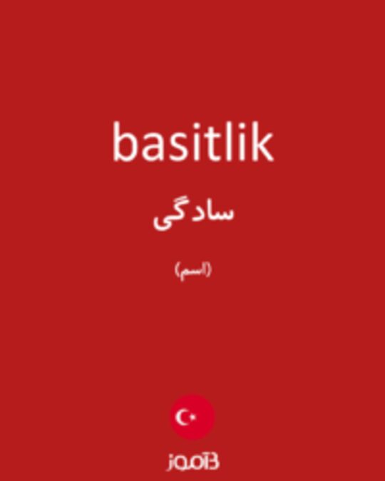  تصویر basitlik - دیکشنری انگلیسی بیاموز