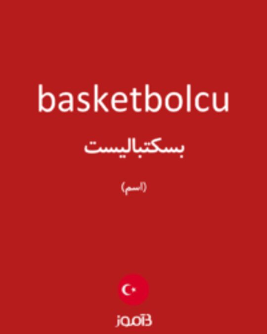  تصویر basketbolcu - دیکشنری انگلیسی بیاموز