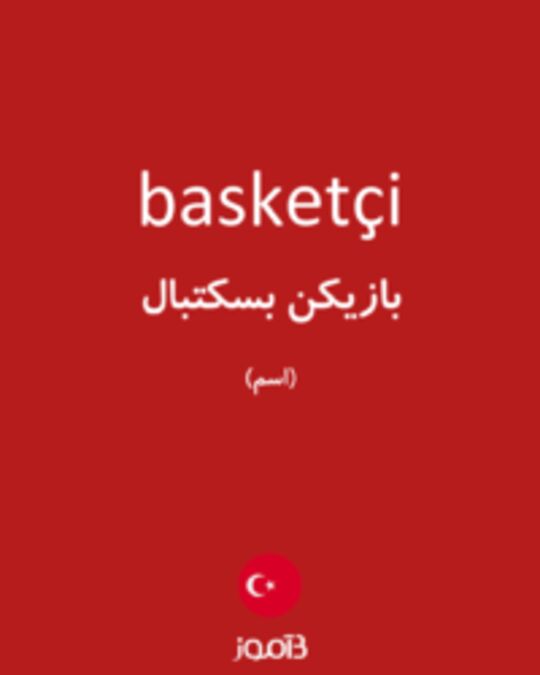  تصویر basketçi - دیکشنری انگلیسی بیاموز