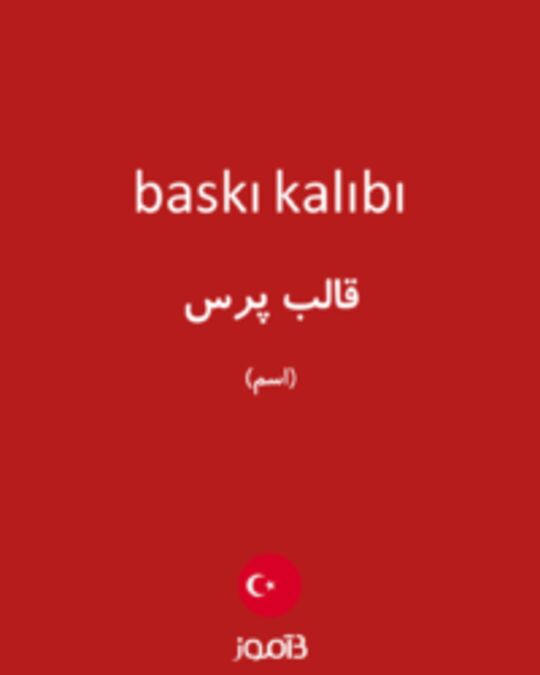  تصویر baskı kalıbı - دیکشنری انگلیسی بیاموز