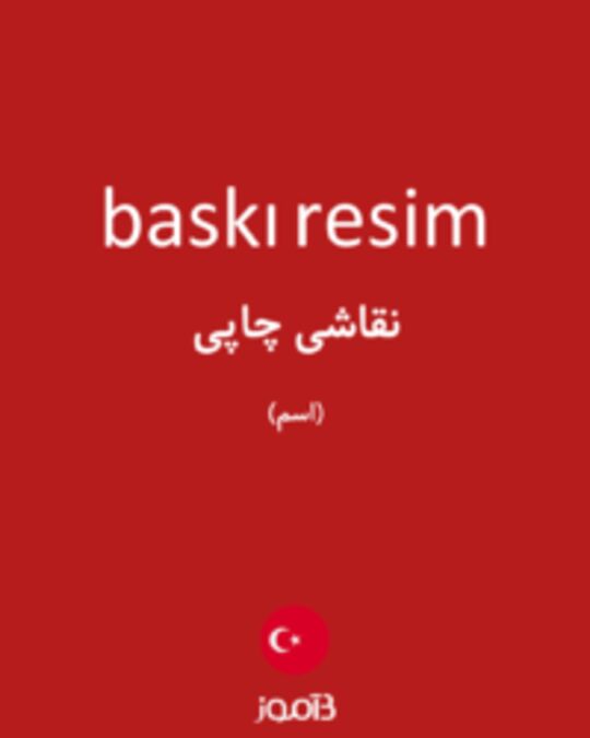  تصویر baskı resim - دیکشنری انگلیسی بیاموز