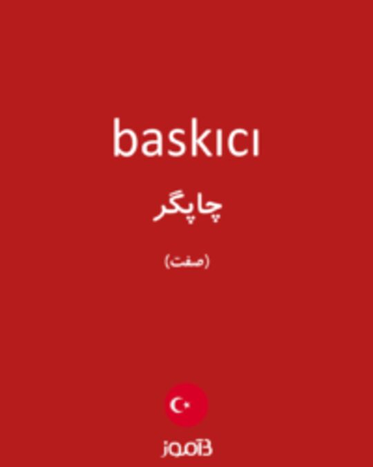  تصویر baskıcı - دیکشنری انگلیسی بیاموز