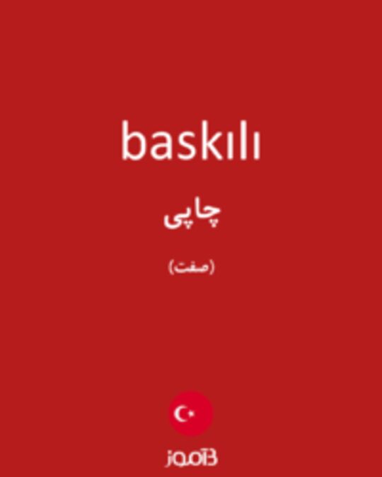  تصویر baskılı - دیکشنری انگلیسی بیاموز