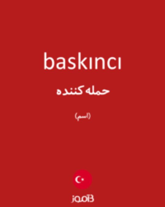  تصویر baskıncı - دیکشنری انگلیسی بیاموز