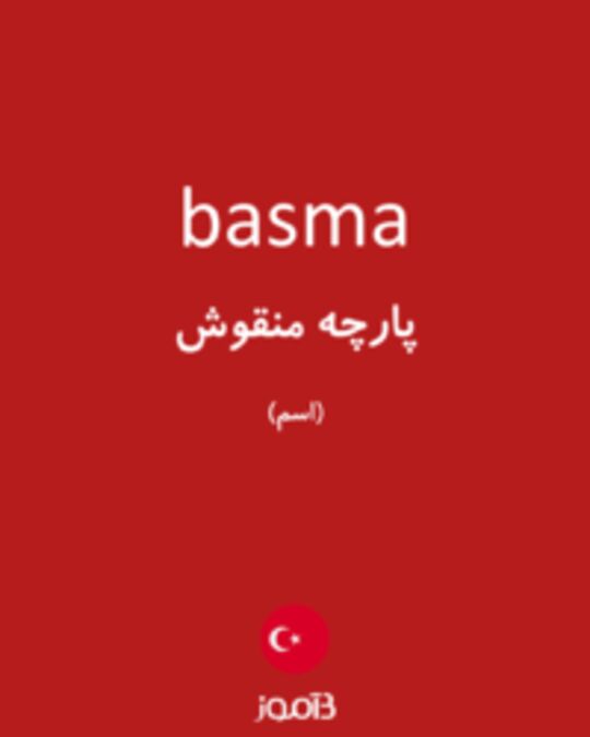  تصویر basma - دیکشنری انگلیسی بیاموز