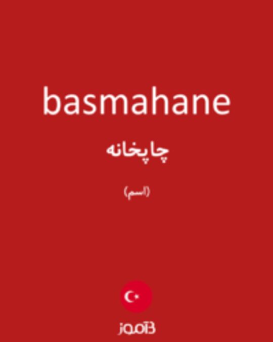  تصویر basmahane - دیکشنری انگلیسی بیاموز