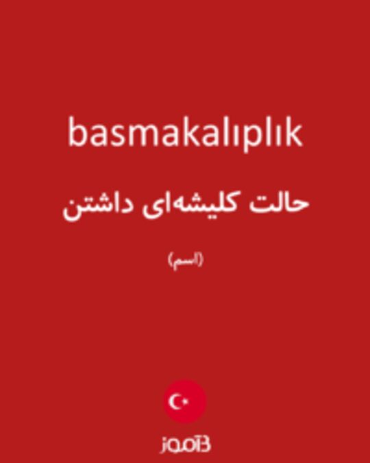  تصویر basmakalıplık - دیکشنری انگلیسی بیاموز