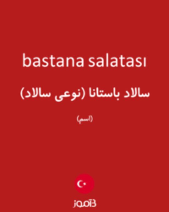  تصویر bastana salatası - دیکشنری انگلیسی بیاموز