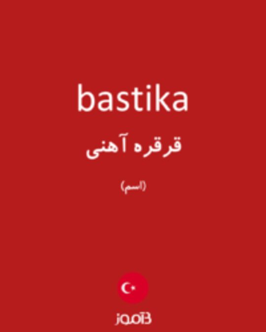  تصویر bastika - دیکشنری انگلیسی بیاموز