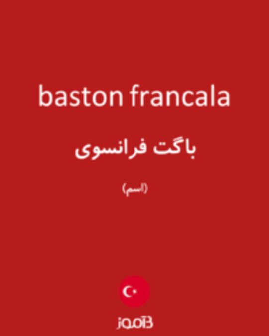  تصویر baston francala - دیکشنری انگلیسی بیاموز