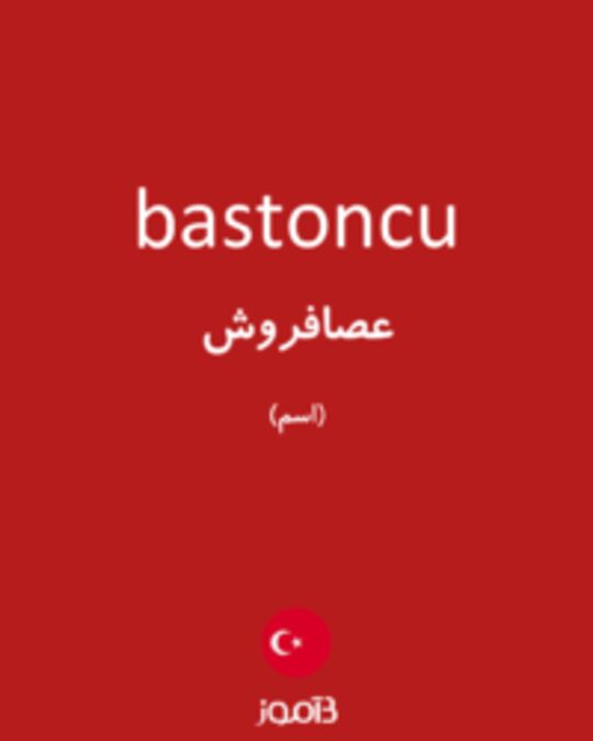  تصویر bastoncu - دیکشنری انگلیسی بیاموز