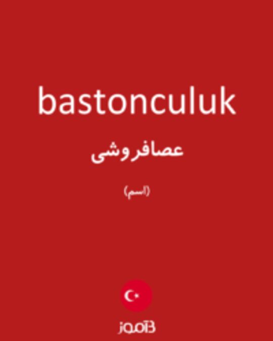  تصویر bastonculuk - دیکشنری انگلیسی بیاموز