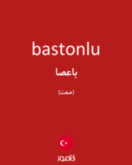  تصویر bastonlu - دیکشنری انگلیسی بیاموز