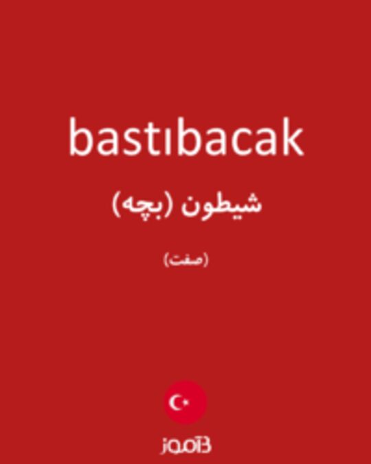  تصویر bastıbacak - دیکشنری انگلیسی بیاموز