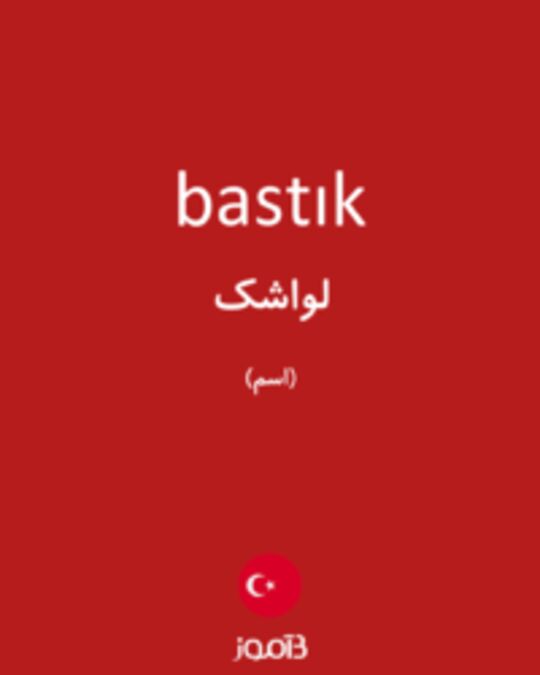  تصویر bastık - دیکشنری انگلیسی بیاموز