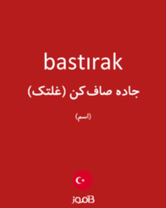  تصویر bastırak - دیکشنری انگلیسی بیاموز