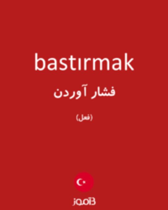  تصویر bastırmak - دیکشنری انگلیسی بیاموز