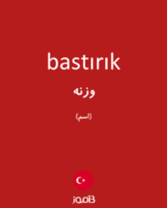  تصویر bastırık - دیکشنری انگلیسی بیاموز