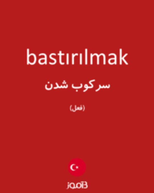  تصویر bastırılmak - دیکشنری انگلیسی بیاموز