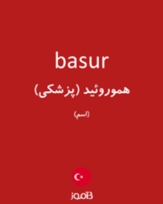  تصویر basur - دیکشنری انگلیسی بیاموز