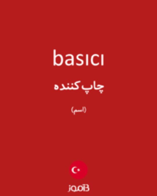  تصویر basıcı - دیکشنری انگلیسی بیاموز