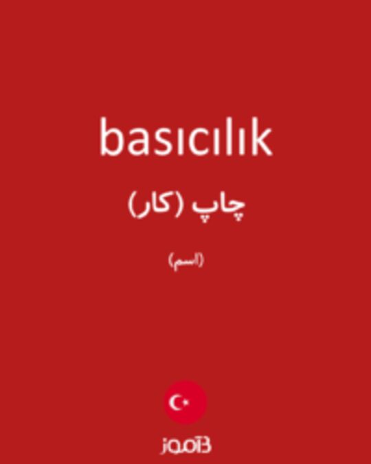  تصویر basıcılık - دیکشنری انگلیسی بیاموز