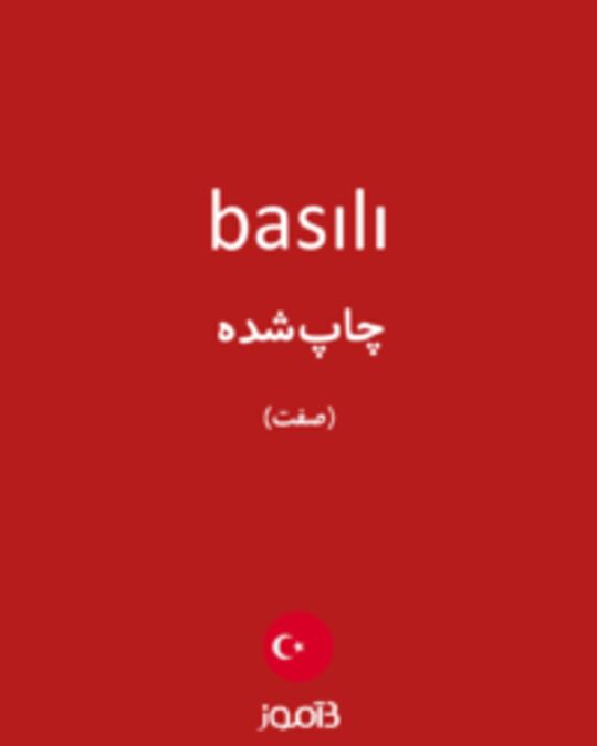  تصویر basılı - دیکشنری انگلیسی بیاموز