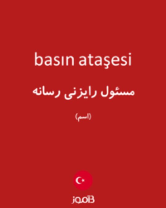  تصویر basın ataşesi - دیکشنری انگلیسی بیاموز