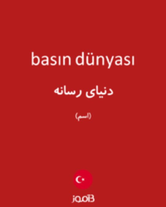  تصویر basın dünyası - دیکشنری انگلیسی بیاموز