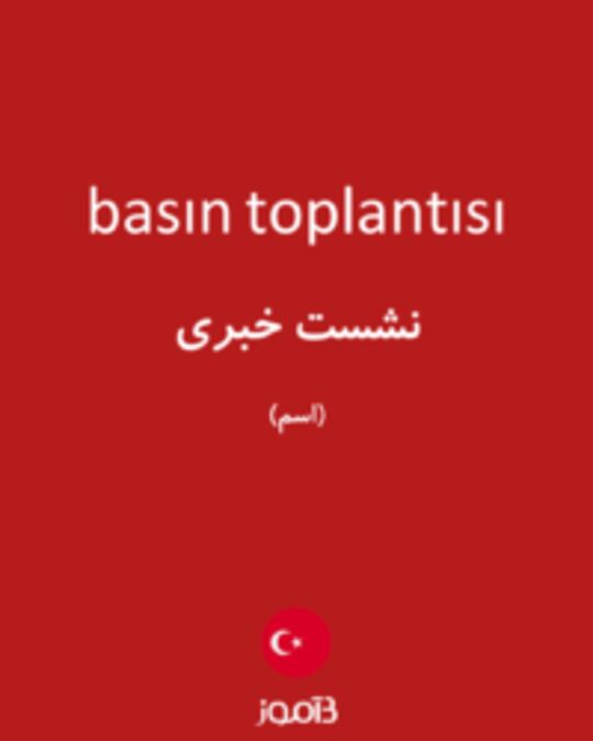  تصویر basın toplantısı - دیکشنری انگلیسی بیاموز