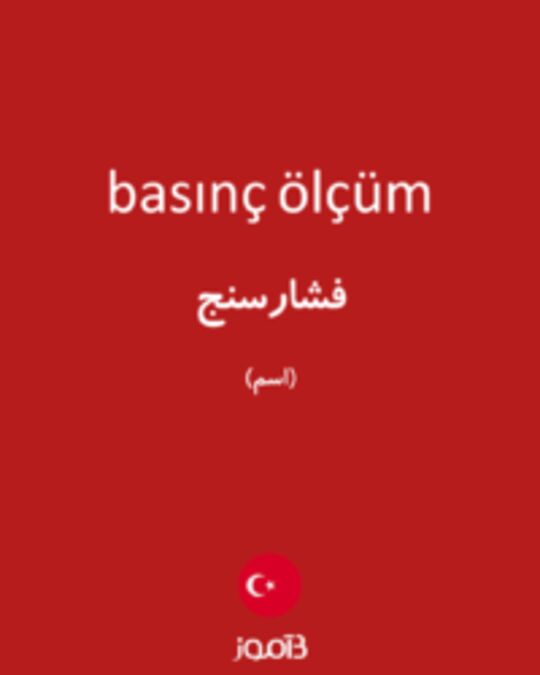  تصویر basınç ölçüm - دیکشنری انگلیسی بیاموز