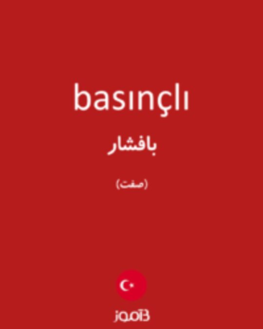  تصویر basınçlı - دیکشنری انگلیسی بیاموز