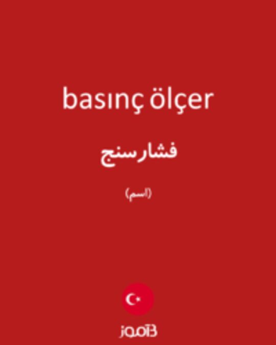  تصویر basınç ölçer - دیکشنری انگلیسی بیاموز