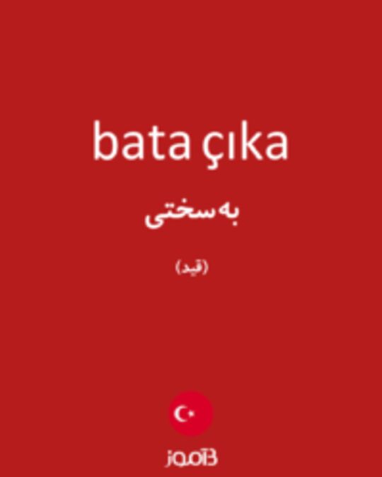  تصویر bata çıka - دیکشنری انگلیسی بیاموز