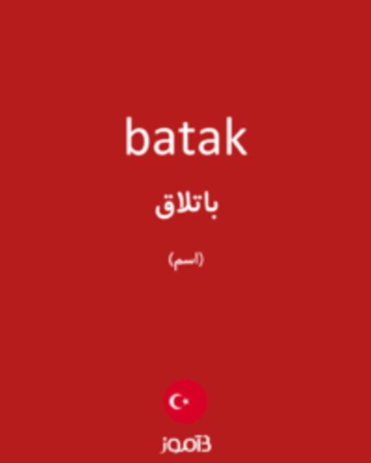  تصویر batak - دیکشنری انگلیسی بیاموز