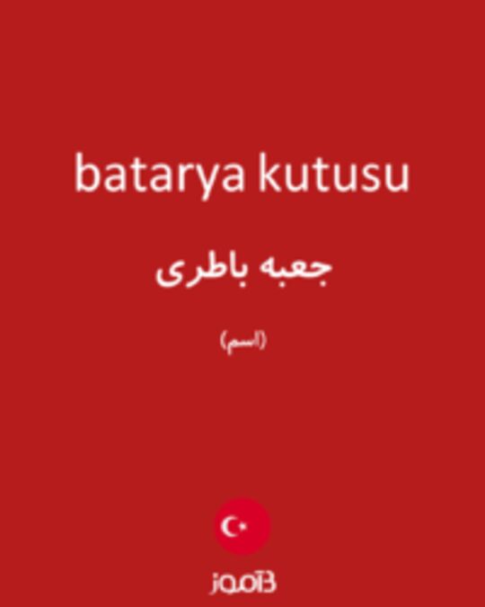  تصویر batarya kutusu - دیکشنری انگلیسی بیاموز