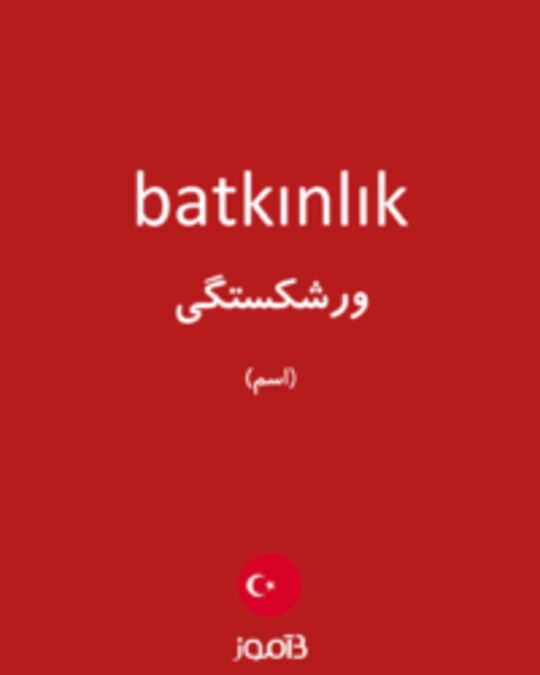  تصویر batkınlık - دیکشنری انگلیسی بیاموز