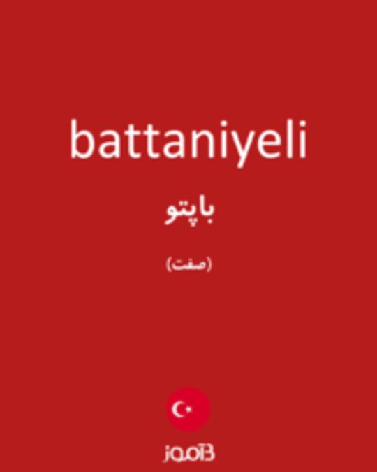  تصویر battaniyeli - دیکشنری انگلیسی بیاموز