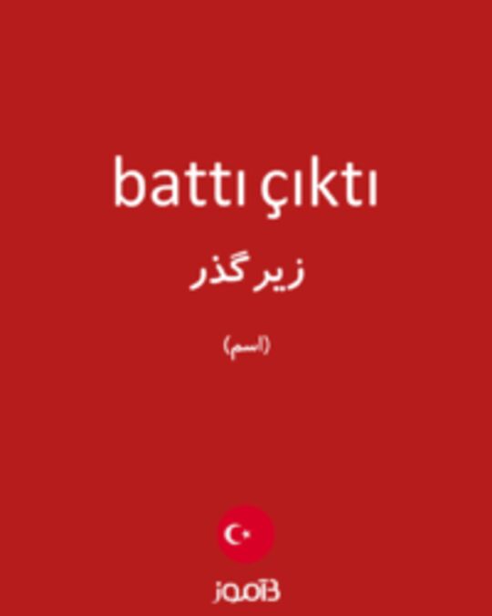  تصویر battı çıktı - دیکشنری انگلیسی بیاموز